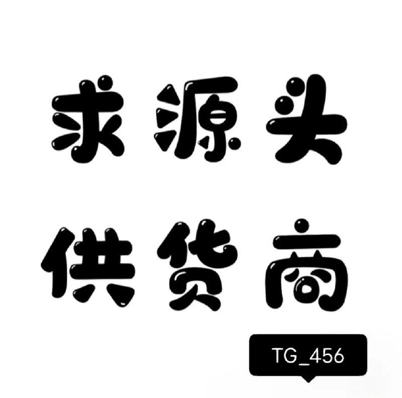 源头供货